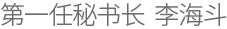 第一任秘书长 李海斗