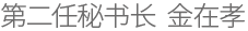 第二任秘书长 金在孝