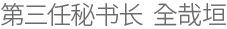 第三任秘书长 全哉垣