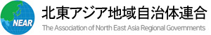 동북아시아지역자치단체연합 The Association of North East Asia Regional Governments