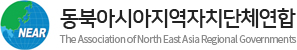동북아시아지역자치단체연합 로고