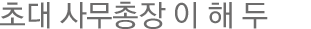 초대 사무총장 이 해 두