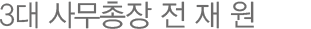 3대 사무총장 전 재 원