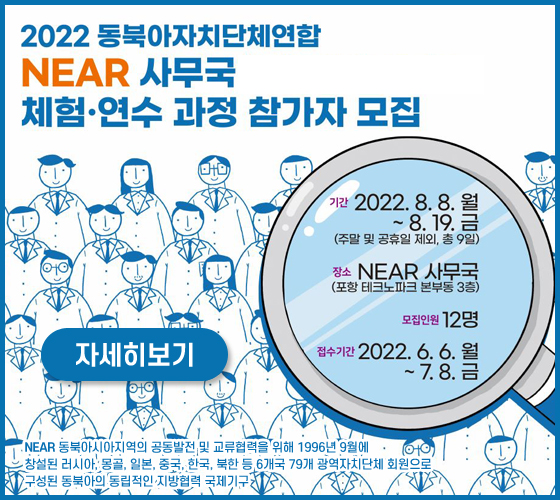 2022 동북아자치단체연합 NEAR사무국 체험 연수 과정 참가자 모집