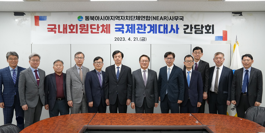 NEAR秘书处举办韩国会员地方政府国际关系大使恳谈会