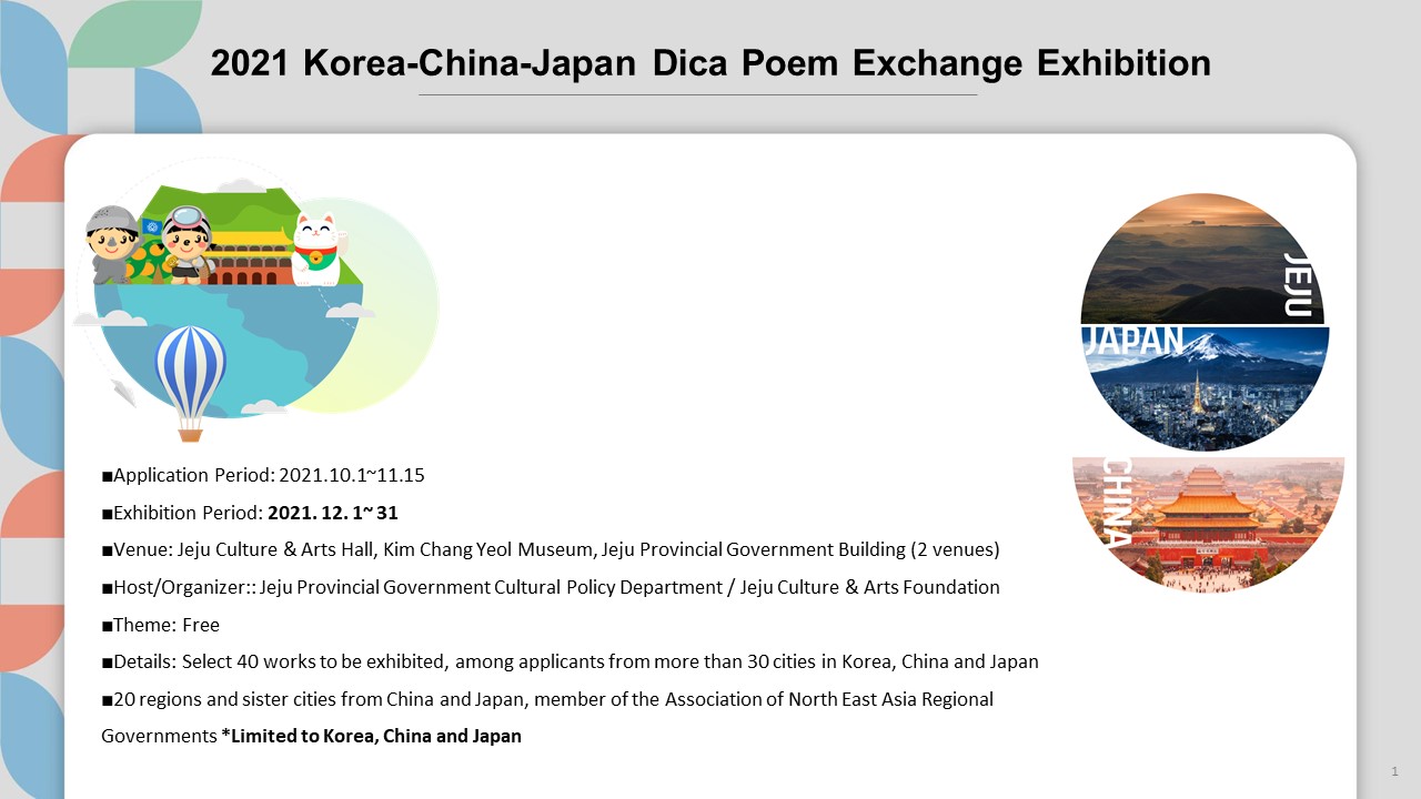 韓国済州特別自治道開催「2021韓・日・中写真詩交流展」にNEAR会員自治体から出展